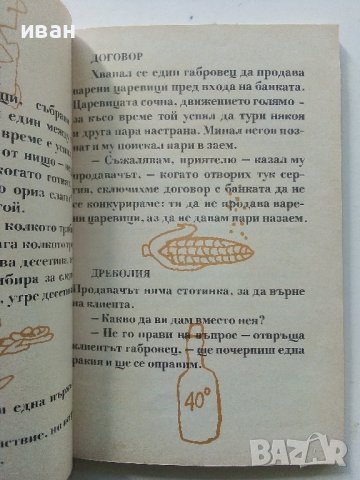 Габровски шеги - Сборник ,оформление Кънчо Кънчев , снимка 3 - Българска литература - 40775313