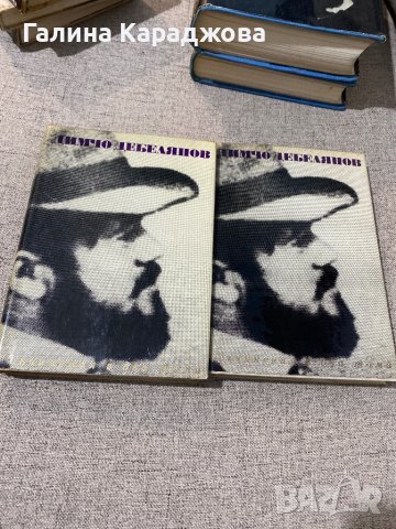 Димчо Дебелянов два тома - стихотворения , проза, писма в Художествена ...