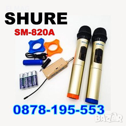 Безжични Микрофони SHURE  SM-820A , снимка 1 - Микрофони - 38236483