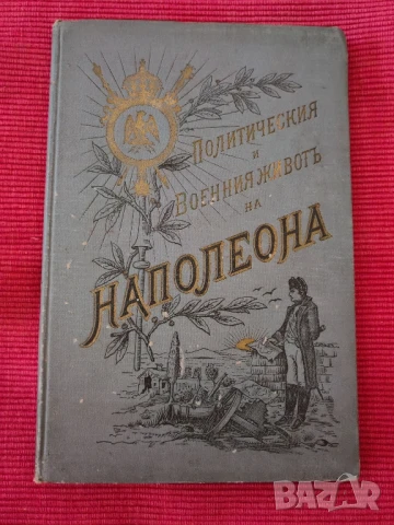 Две антикварни книги Политическия и военния живот на Напалеон., снимка 8 - Художествена литература - 51049802