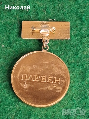 Български Медал За Заслуги към Плевен, снимка 6 - Антикварни и старинни предмети - 52516116