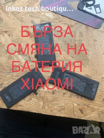 Смяна на батерия на Xiaomi за 1 час, снимка 1