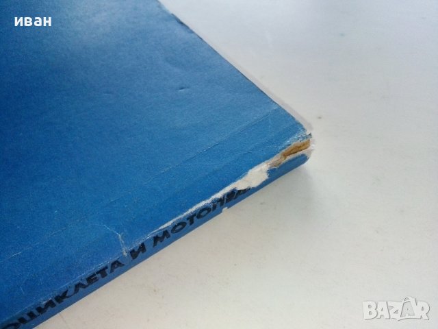 Устройство,експлоатация и управление на мотоциклета и мотопеда - К.Кънчев,Г.Тимчев - 1978г., снимка 10 - Специализирана литература - 38581363