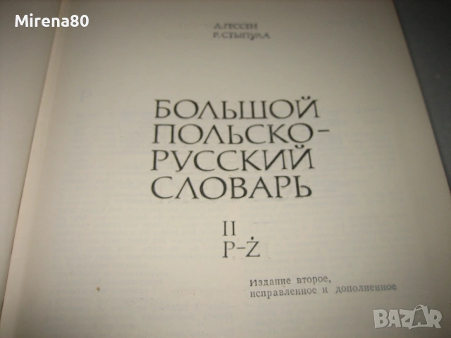 Голям полско-руски речник в 2 тома, снимка 6 - Чуждоезиково обучение, речници - 53527661