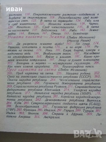 Картинна енциклопедия за юноши "Светът около нас - Книга 2"- 1974 г., снимка 5 - Колекции - 35505596