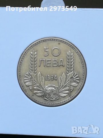 50 лева 1934 г. СРЕБРО