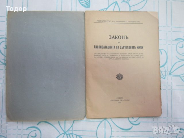 Стара Книга Закон за експлотацията на държ мини 1934