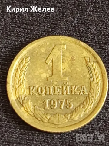 Стара монета 1 копейки 1975г. СССР рядка за КОЛЕКЦИЯ ДЕКОРАЦИЯ 39447