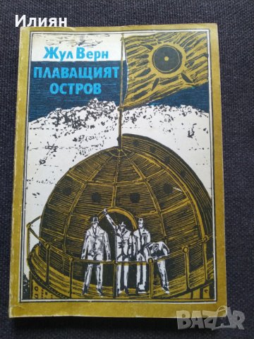 Плаващият остров - Жул Верн, снимка 1 - Художествена литература - 37573682