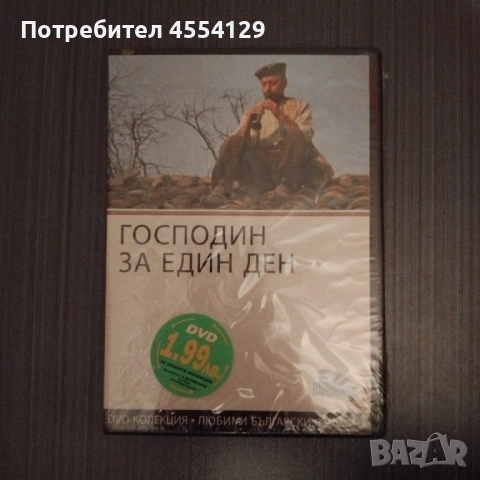 DVD филм Господин за един ден