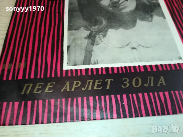 АРЛЕТ ЗОЛА-ПЛОЧА 2711241943, снимка 5 - Грамофонни плочи - 48131653