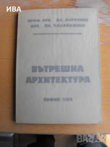 Вътрешна архитектура. Проф.арх. Ал.Доросиев., снимка 1 - Енциклопедии, справочници - 49430867