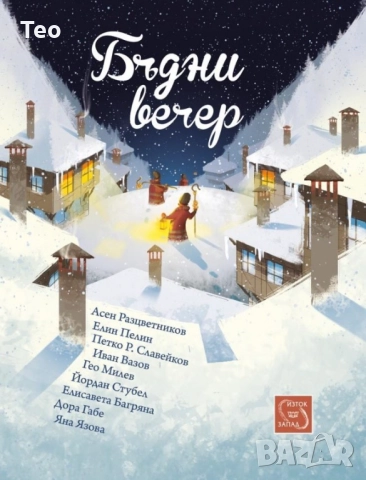 Търся "Бъдни вечер" на издателството "Изток Запад"