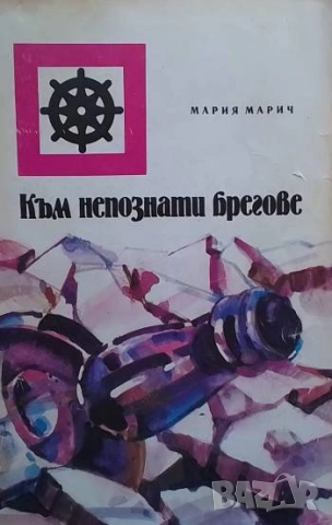 Към непознати брегове Мария Марич