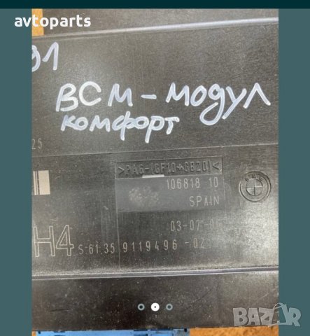 Bmw e87,e90,91,92 BCM комфорт модули H4, снимка 2 - Части - 40369719