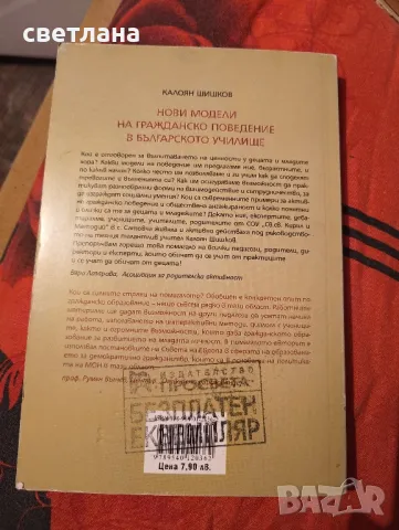 нови модели на гражданско поведение в българското училище , снимка 2 - Други - 48484452