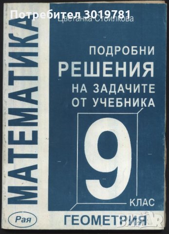 Решения на задачите по Геометрия от учебника за 9 клас ит Цветанка Стоилкова