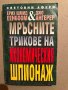 Мръсните трикове на икономическия шпионаж -Ерих Шмид Еенбоом, Джо Ангерер, снимка 1