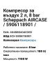 Компресор за въздух Scheppach AIRCASE , снимка 3