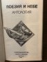 Поезия и небе  Антология, снимка 2