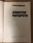 Азиатски маршрути- Симеон Идакиев, снимка 2