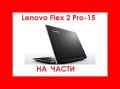 Lenovo Flex 2 Pro-15 на части, снимка 1 - Части за лаптопи - 43794393