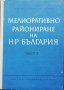 Мелиоративно райониране на НР България. Част 1 Д. Велев, Г. Марков, Р. Н. Калчева, снимка 1