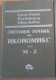 Продавам Световен речник по Икономикс -два тома 36 лв., снимка 2