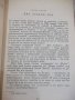 Книга "Романът на Яворов-част първа-Михаил Кремен"-640 стр., снимка 4