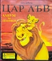 Цар Лъв. Албум за лепенки , снимка 1