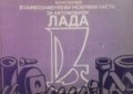 Взаимозаменяеми резервни части за автомобили Лада Бочо Бочев, снимка 1 - Специализирана литература - 28244524