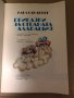 Приказки за страната Алабашия -Карл Сандбърг, снимка 2