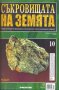 Съкровищата на Земята, Бр.1-10 -Колектив, снимка 1 - Други - 32469182