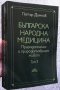 Българска народна медицина Том 3 Петър Димков, снимка 3
