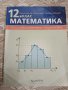 Математика за 12. клас. Общообразователна подготовка. Райна Алашка   , снимка 1