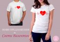 Тениска за Свети Валентин, снимка 1 - Тениски - 39256627