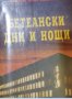 Георги Ведроденски - Бетеански дни и нощи (2001) 