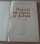 Обща химияРонков1985г и сборник от задачи по физика за кандидат-студенти1969г, снимка 6