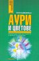 Пол Ламбилиън - Аури и цветове (2004), снимка 1 - Езотерика - 25405230