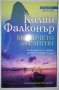 Опасни връзки. Книга 1-3 - Колин Фалконър, снимка 4