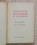 Български пословици и гатанки, Михаил Арнаудов, снимка 2