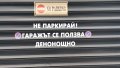 стикер не паркирай гаража се ползва де нощно, снимка 2