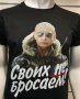 Нова мъжка тениска с дигитален печат Владимир Путин, Своих не бросаем!, снимка 9