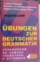 Übungen zur deutschen grammatik (Упражнения по немска граматика с отговори)