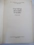 Книга "Расчеты деталей машин-И.Чернин/А.Кузьмин" - 592 стр., снимка 2