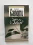 Книга Закуска в "Тифани" - Труман Капоти 2013 г., снимка 1 - Художествена литература - 28367296