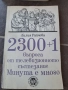 2300+1 въпроса от състезанието Минута е много 30/4, снимка 1