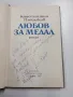 Константин Площаков - Любов за медал , снимка 5
