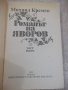 Книга "Романът на Яворов-част втора-Михаил Кремен"-360 стр., снимка 2