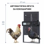 автоматична алуминиева врата за кокошки L, снимка 1